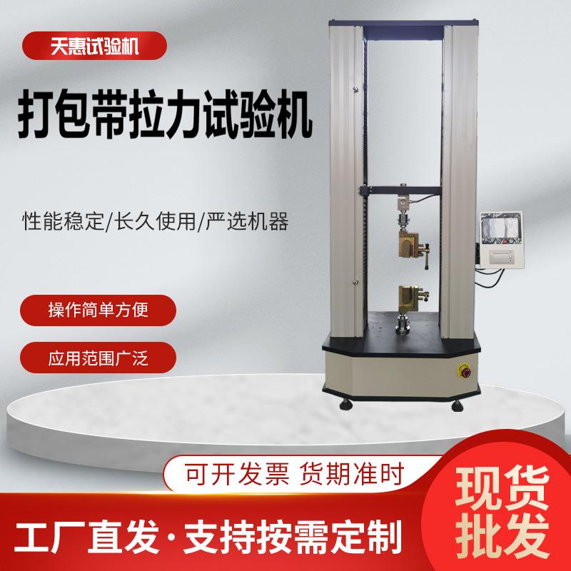 2T触摸屏拉力试验机打包带电子拉力机包装轧带双柱万能测力仪厂家