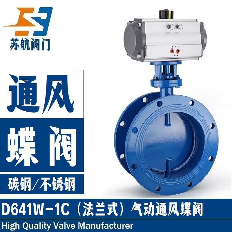 供应D641W-1C气动法兰通风蝶阀碳钢不锈钢耐高温通风开关/调节阀
