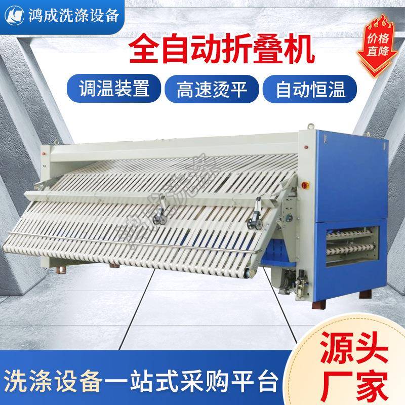 全自动折叠机酒店宾馆洗衣房床单被罩布草台布自动折叠工业折叠机