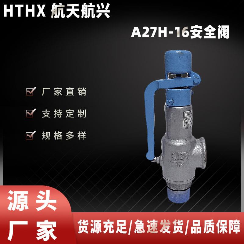 A27H-16安全阀压缩空气用安全阀弹簧带手柄微启式安全阀