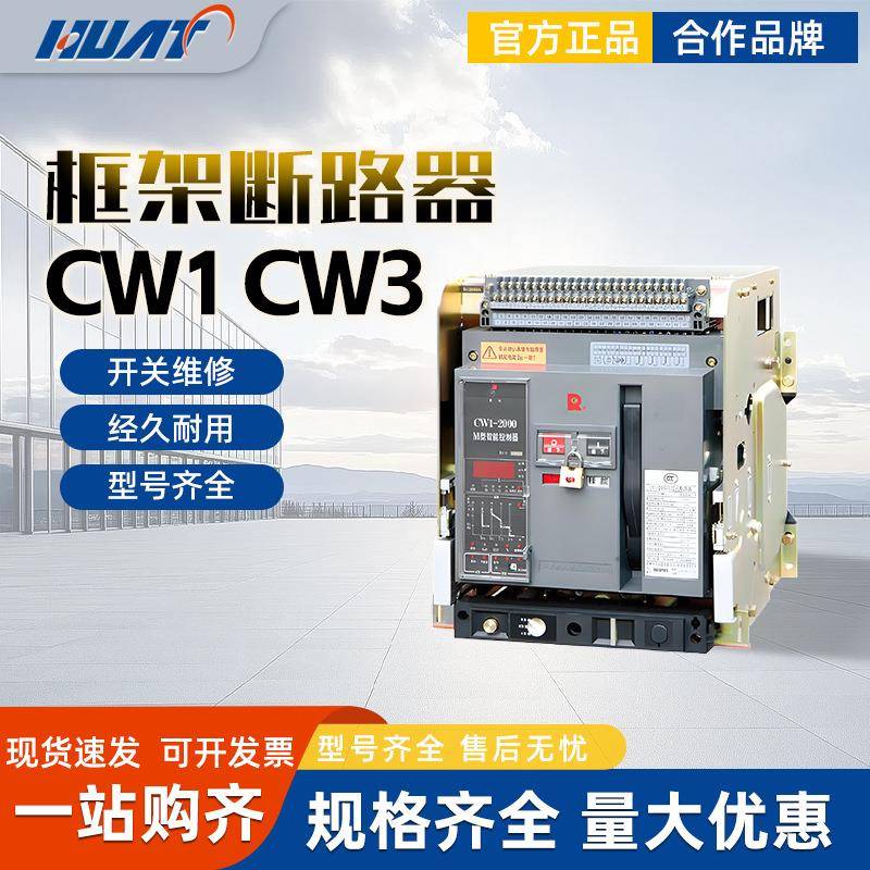 常熟智能框架万能式断路器CW1-1600/2000/3200/4000/5000CW2CW3