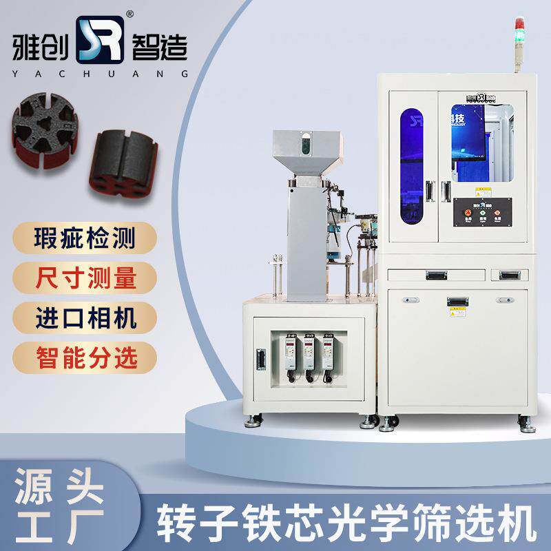 零件视觉检测设备马达转子铁芯光学筛选机CCD机器视觉检测设备