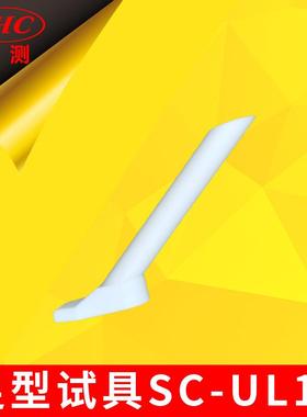 UL82及UL1447草坪松土机松砂机防护测试/GB4706足形探具IEC60335