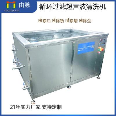 1200L28KHZ7200W带过滤超声波清洗机单槽除油除污工业设备制造厂