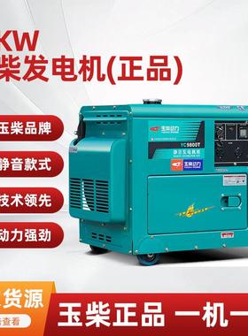 玉柴发电机10千瓦柴油发电机组YC9800T小型静音5/6/8kw单三相220V