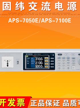 APS-7050E/APS-7100E交流电源