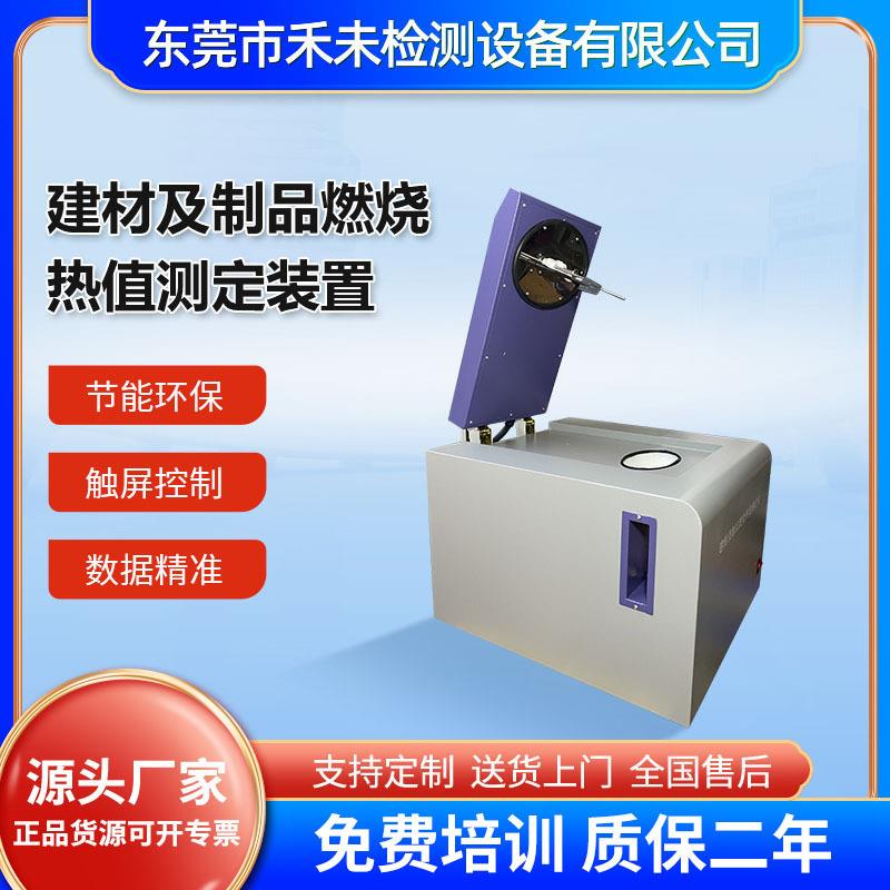 建材及制品燃烧热值测定装置建材燃烧热值测试装置操作简单