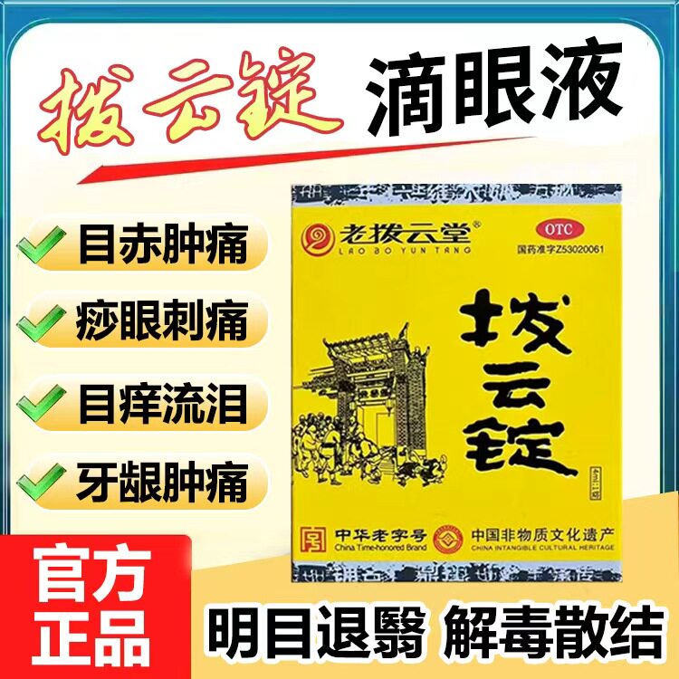 老拨云堂拨云锭明目退翳缓解眼部疲劳眼药水滴眼液目赤肿痛