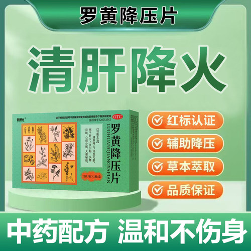 【必通元】罗黄降压片0.3g*12片/盒