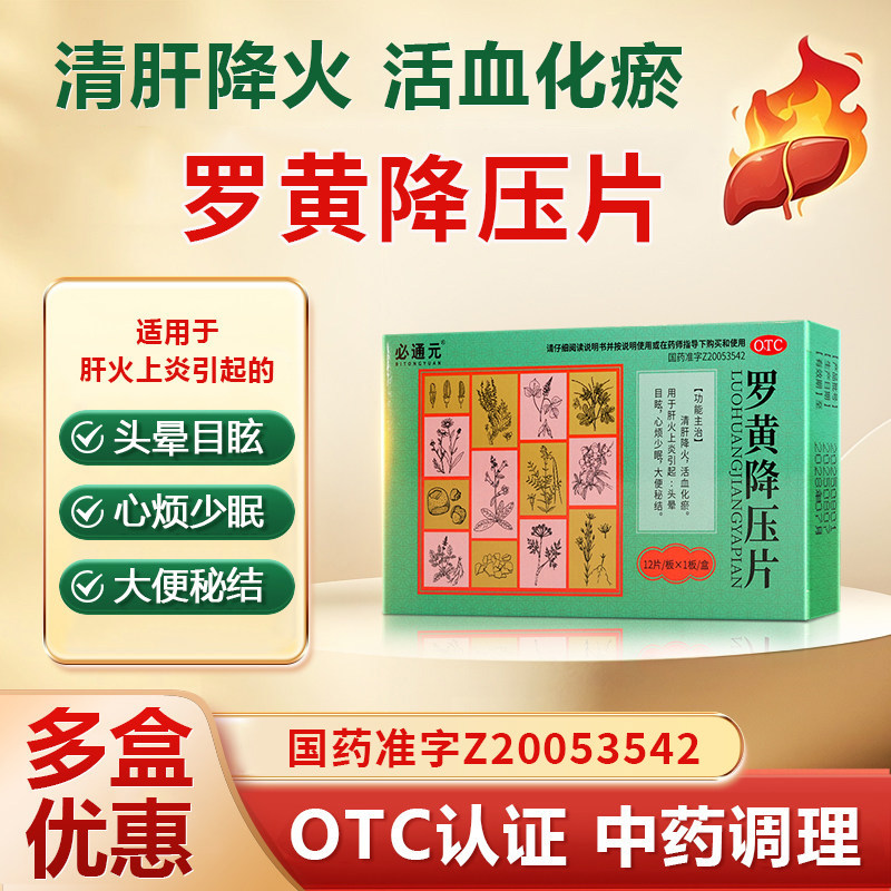 必通元罗黄降压片12片/盒清肝降火活血化瘀心烦少眠大便秘结