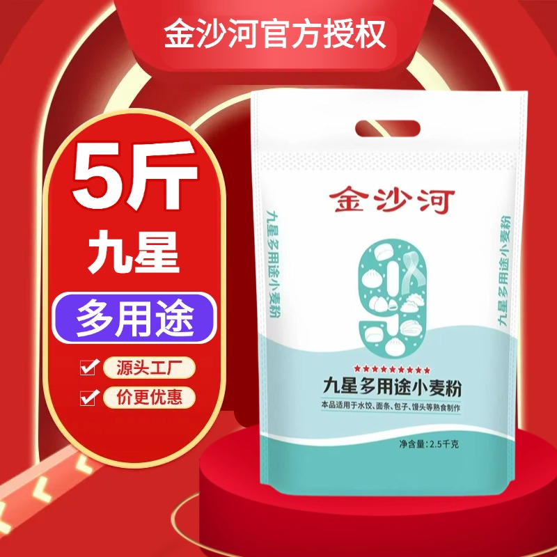 金沙河面粉九星多用途小麦粉5斤装通用面粉家用包子馒头饺子花卷