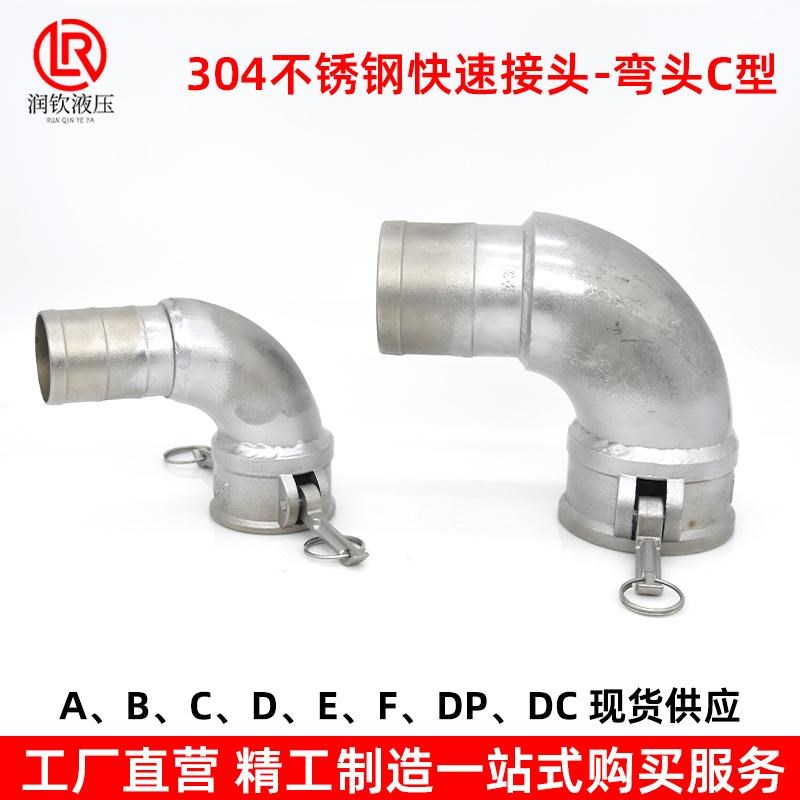 304不锈钢快速接头C型弯头直角阴端母头油罐车卸油口接管快速接头