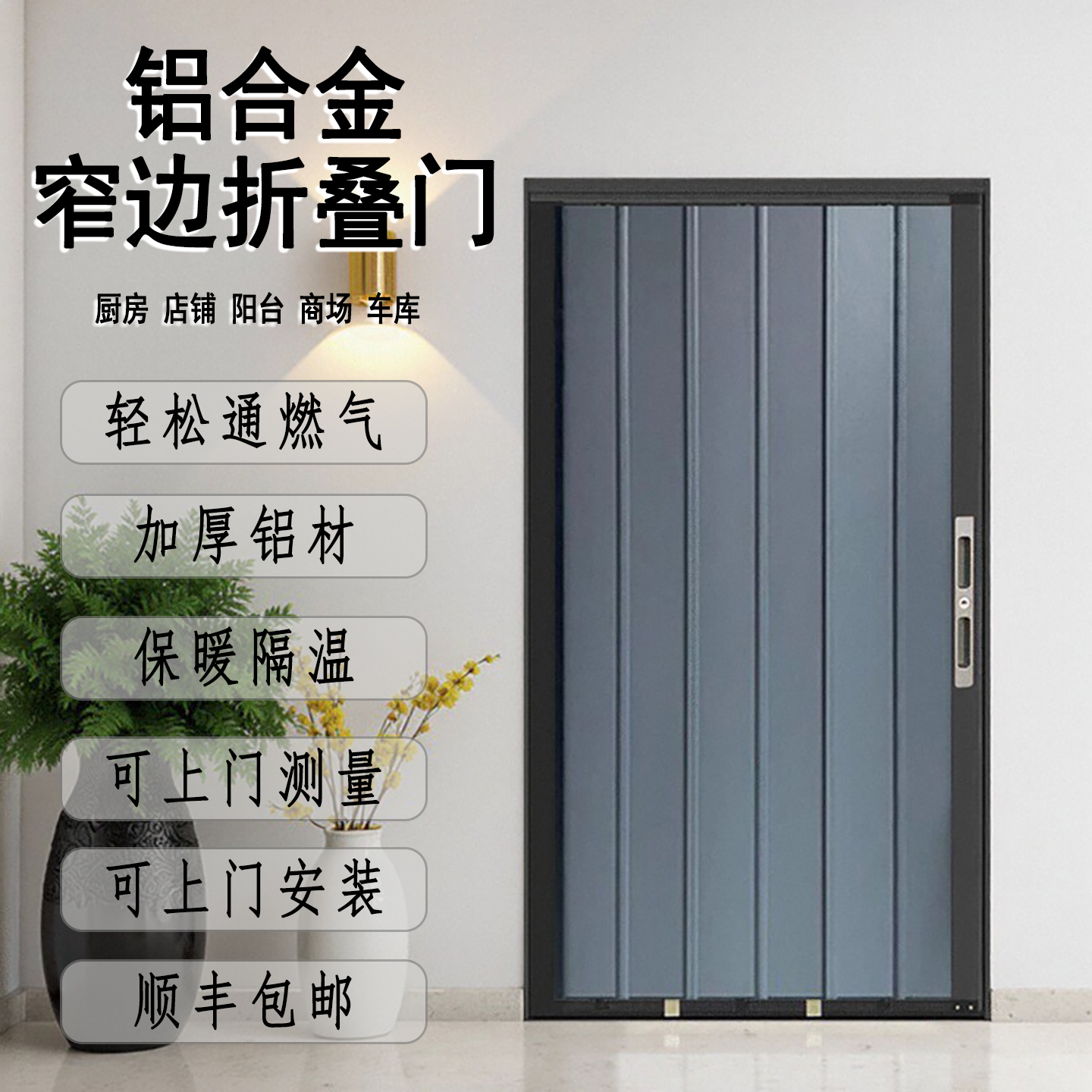 铝板折叠门推拉门燃气验收免打孔