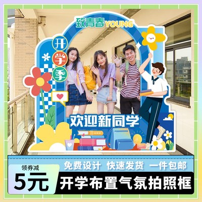 大学幼儿园氛围装饰场景布置毕业开学迎新典礼仪式拍照相框kt板