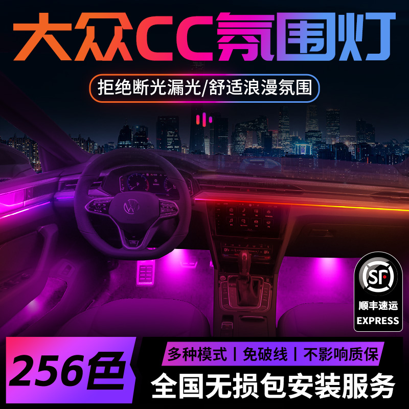 大众CC氛围灯改装件配件车内内饰装饰中控猎装版新款24款二代