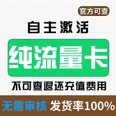 纯流量上网卡无通话低月租不限速无线手机卡电话卡纯流量不可通话