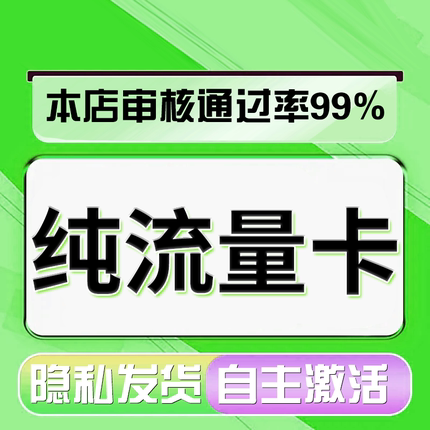 纯流量上网卡无通话低月租不限速无线手机卡电话卡纯流量不可通话