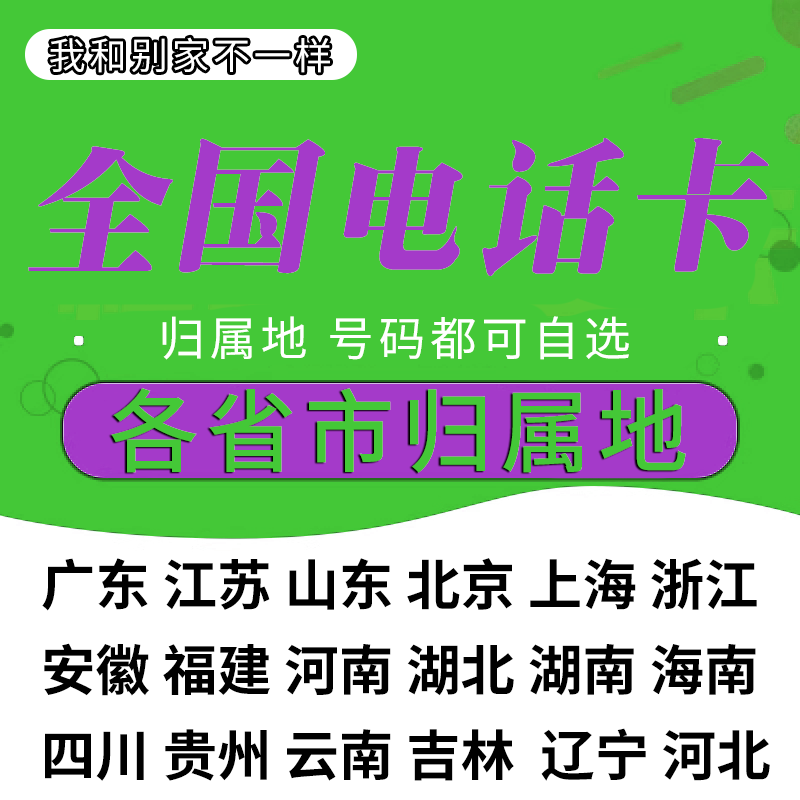 本地归属地可选号