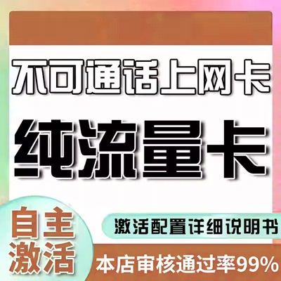 流量卡纯流量上网卡手机卡电话卡无线限不限速无号学生用全国通用