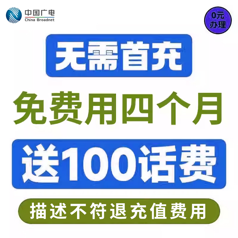 无需首冲送100话费免费用四个月