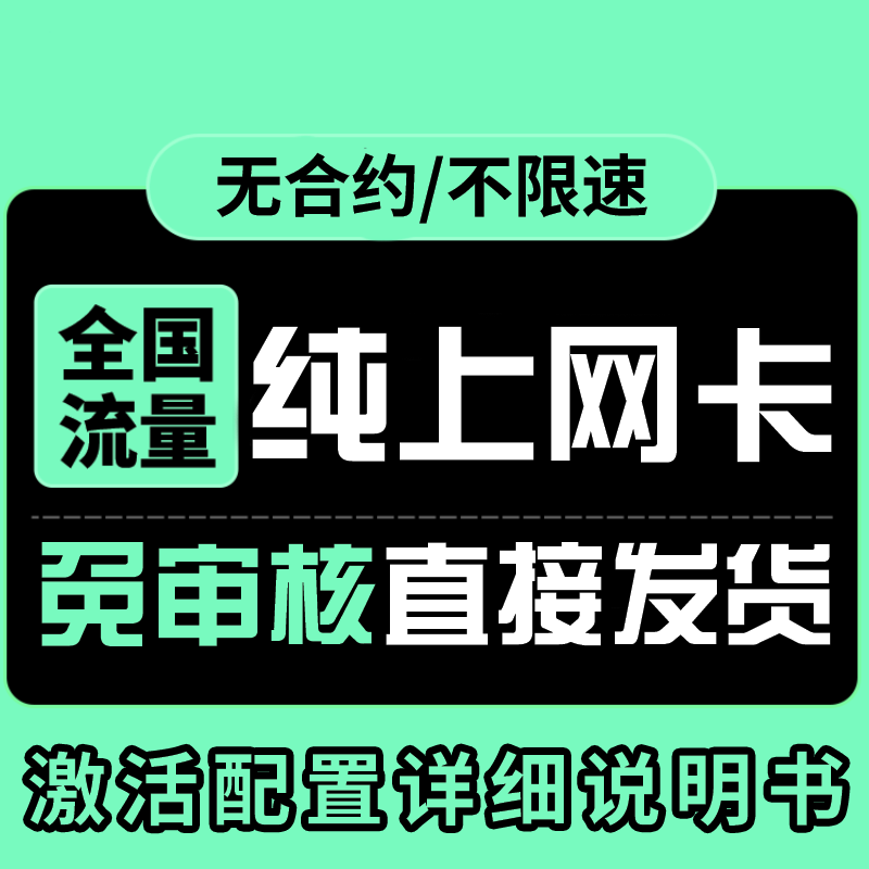 纯流量上网卡大流量无号流量卡无线网无通话全国通用4g5g电话卡