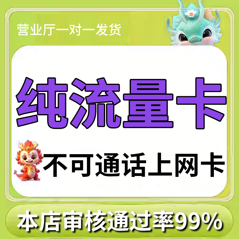 纯流量上网卡无通话低月租流量网卡无线手机卡电话卡纯流量学生用