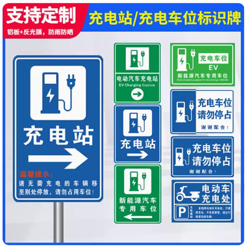 新能源电动汽车充电桩车位提示牌指引牌反光警示牌铝板标志牌