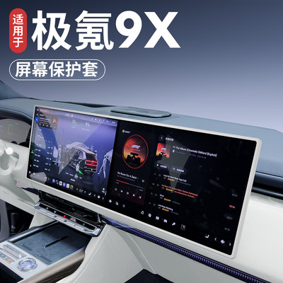 【极氪9X】屏幕硅胶保护套