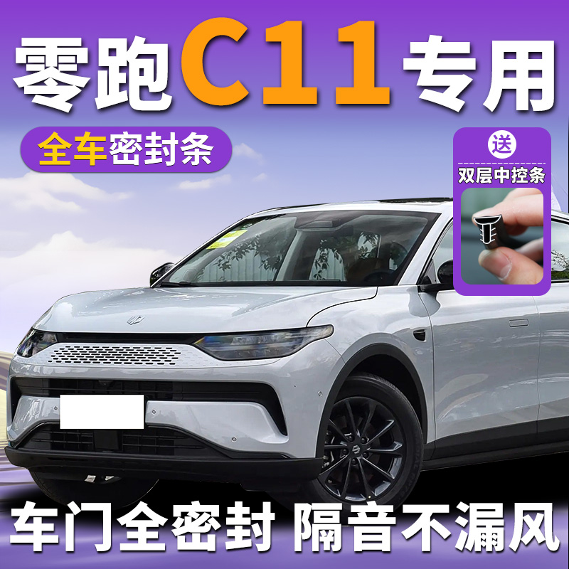 零跑c11专用汽车全车密封条