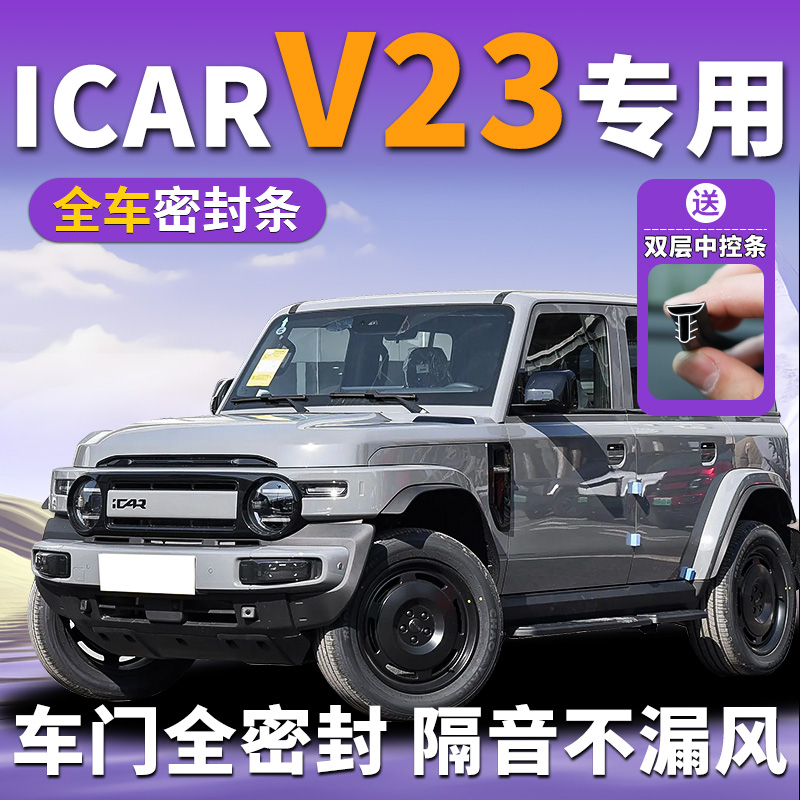 奇瑞icarV23专用汽车全车密封条