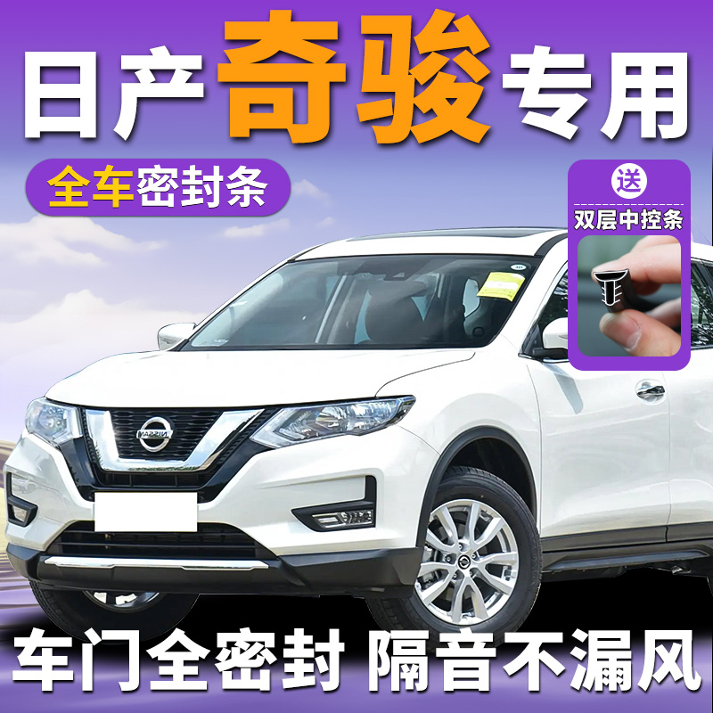 日产奇骏专用汽车全车密封条