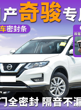 东风日产尼桑奇骏专用汽车密封条t31车门b柱中控台隔音epower超混