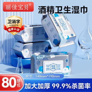 丽佳宝贝酒精湿巾抑菌湿纸巾杀菌专用家庭加大加厚办公装