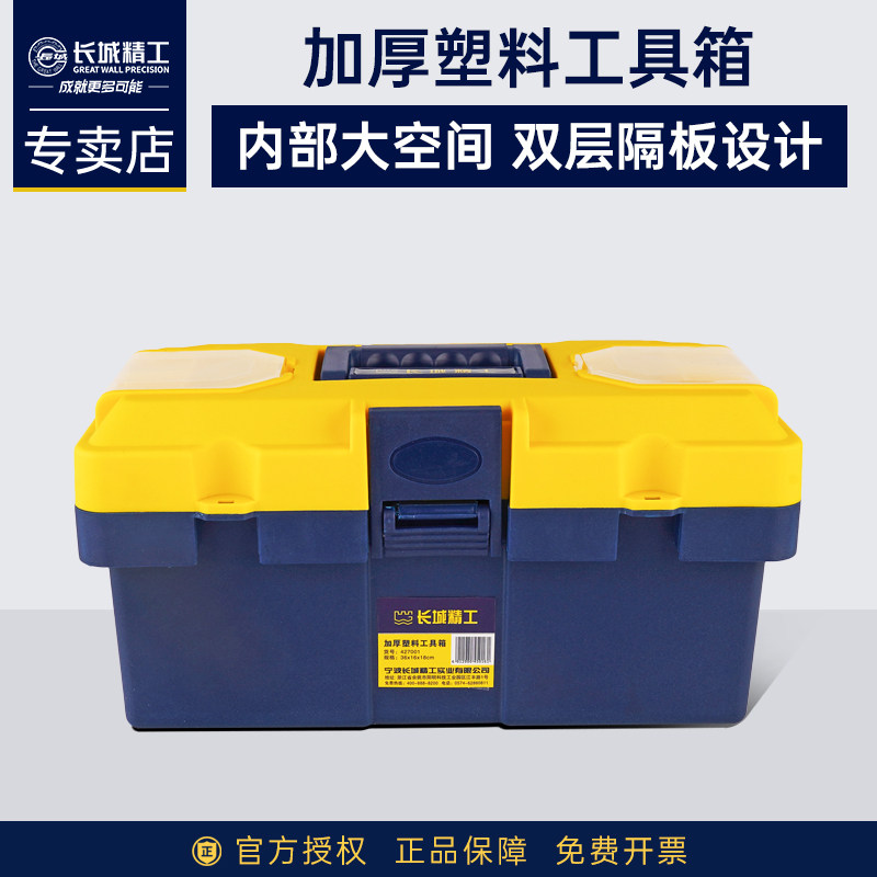 长城精工多功能塑料加厚工具箱
