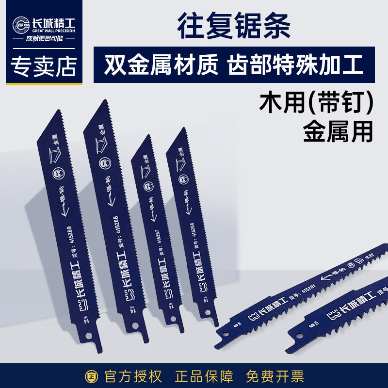 长城精工双金属往复锯条木用带钉马刀金属用锯片粗齿细齿修枝锯条,五金/工具,锯片,淘宝优惠券,粉丝福利购,淘宝优惠卷