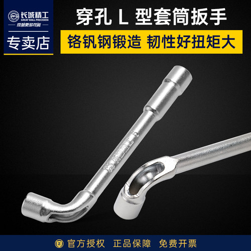 长城精工手动L型套筒扳手
