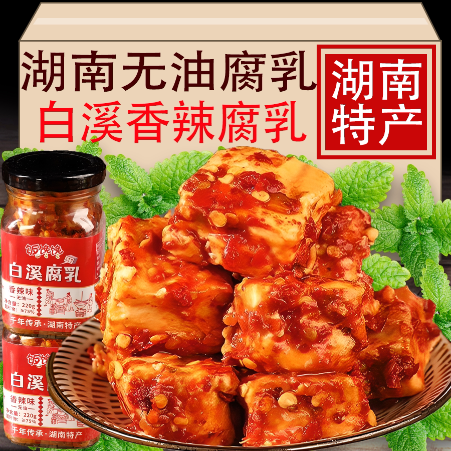 湖南特色香辣白溪豆腐乳220g瓶装即食特辣鲜香下饭开胃霉豆腐无油