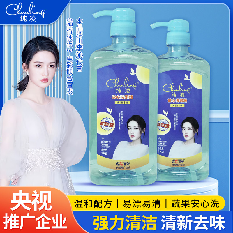 纯凌放心洗果蔬洗洁精1kg食品家用级果蔬清洗剂家庭装餐具洗碗液