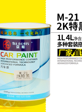 众船M21-2K特黑油漆成品漆喷漆金属漆面划痕修复烤漆黑色汽车专用