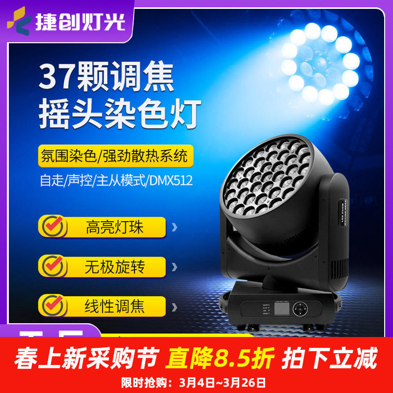 捷创灯光led全彩帕灯摇头灯37颗调焦染色灯婚庆酒吧舞台灯光设备