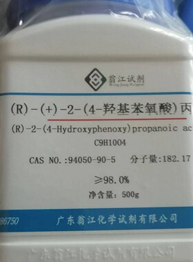 (R)-(+)-2-(4-羟基苯氧酸)丙酸 94050-90-5 试剂级98% 100g、500g
