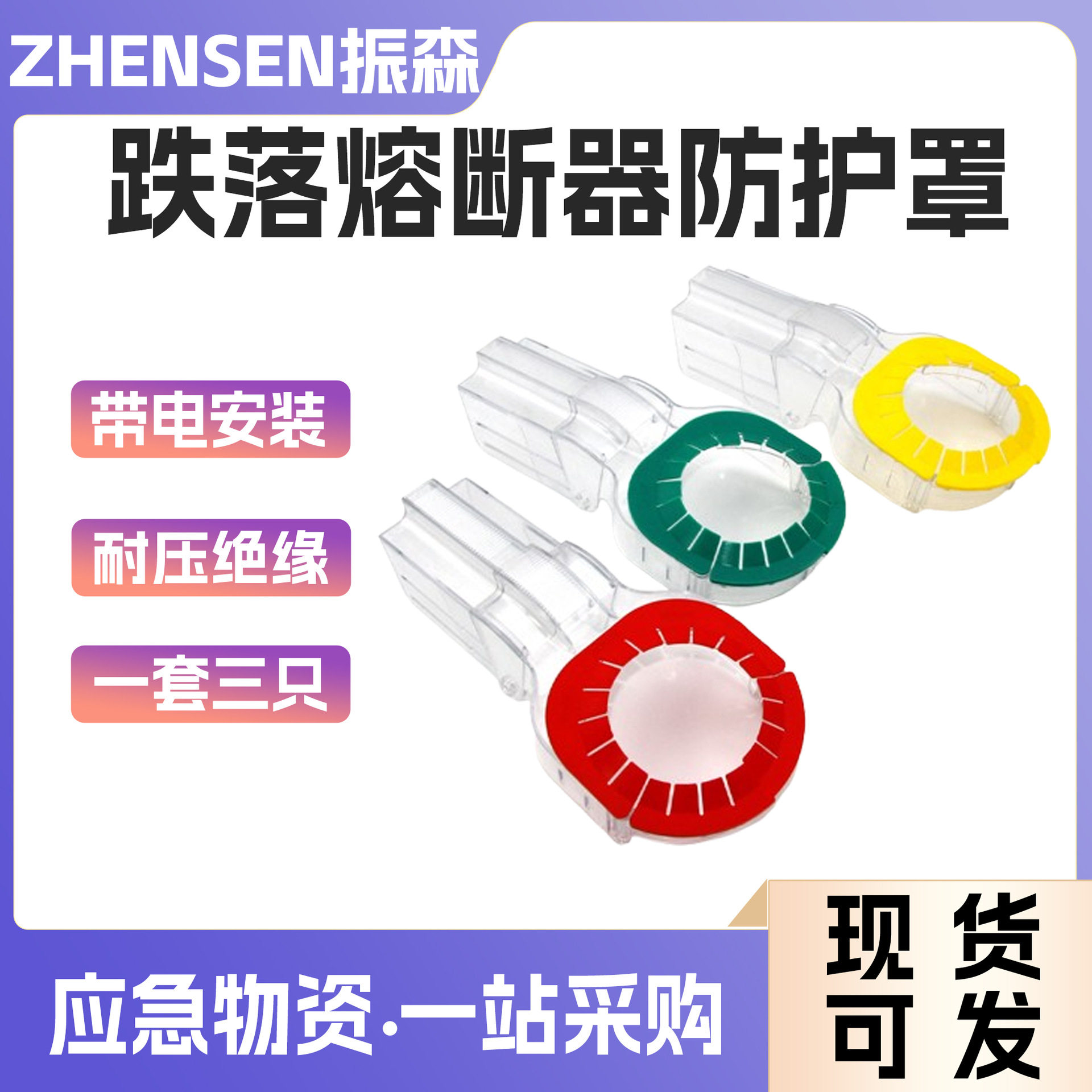 可带电安装型变压器跌落式熔断器防护罩透明绝缘保护罩一套三只
