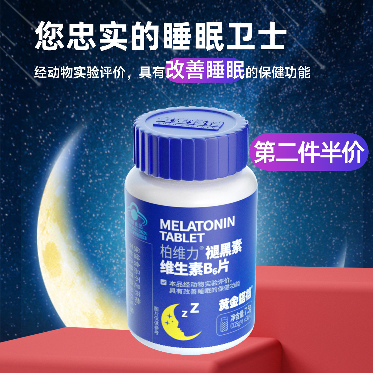 高含量褪黑素B6片睡前一片到天亮