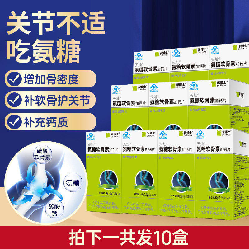 禾博士氨糖软骨素加钙片中老年人维骨力氨基葡萄糖硫酸软骨素补钙