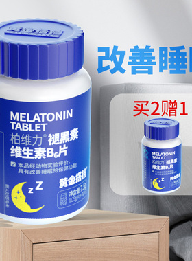 黄金搭档褪黑素维生素b6片安瓶改善睡眠退黑色素非安眠助眠睡眠片
