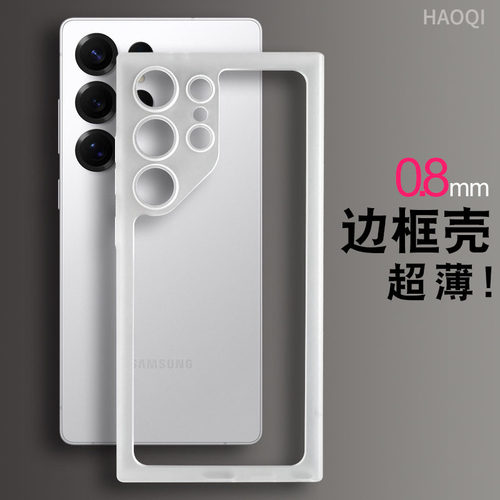 适用三星S26Ultra新纯边框25Plus
