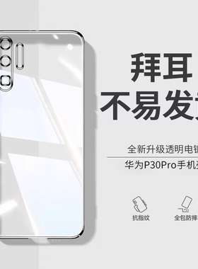 适用华为p30pro手机壳新款p30超薄透明电镀硅胶保护套P30lite镜头全包防摔男女外壳手机套软曲屏简约高级感潮