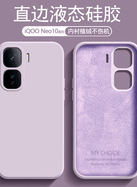 适用iQOO Neo10手机壳液态硅胶爱酷Neo10Pro新款草紫色保护套V2425A内衬植绒男女简约防摔V2426A亲肤磨砂软壳