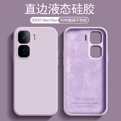 适用iQOO Neo10手机壳液态硅胶爱酷Neo10Pro新款草紫色保护套V2425A内衬植绒男女简约防摔V2426A亲肤磨砂软壳