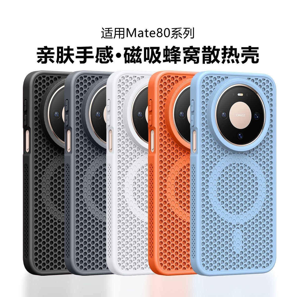 蜂窝散热磁吸适用华为mate80手机壳男女款华为mate80promax新mate70高档mate60pro+防摔50软边透气轻薄个性套